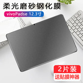 适用vivo padse磨砂钢化膜vivopadse平板viv0ipades电脑vivoipad电竞vivopaid12.3英寸vivopa2511防指纹