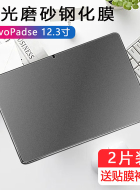 适用vivo padse磨砂钢化膜vivopadse平板viv0ipades电脑vivoipad电竞vivopaid12.3英寸vivopa2511防指纹