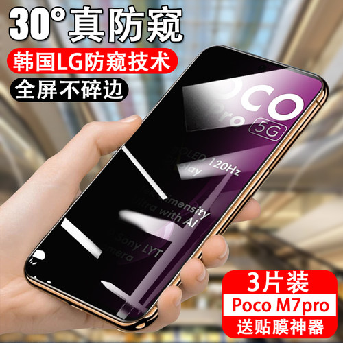 适用小米poco m7pro防窥膜pocom7pro 5g防偷窥手机钢化膜por屏幕隐私保护贴pr0萤幕防爆防盗视防摔防爆贴膜