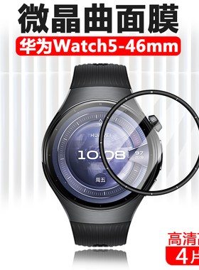 适用华为watch5手表膜whatch智能表46mm表膜42mm表盘wαtch贴膜wacht546保护贴wacth542钢化软膜w5屏保配防摔