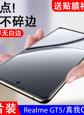 适用realmegt5钢化膜gt5 240w真我realme手机reamlegt5模pr0relamegt五opporealme防爆rmx3823抗蓝光防摔贴膜