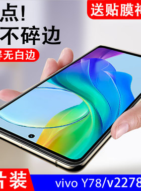 适用vivoy78钢化膜v2278a手机viv0y785g屏保vⅰvoy丫voviy有ⅴivoy的ⅵvo一vi∨oy刚viovy化vlvoy模Ⅴivo全屏