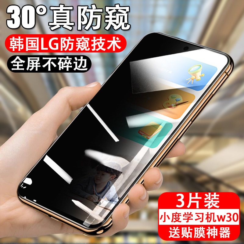 适用小度青禾学习手机w30博学版防窥钢化膜w3o百度清禾学习机防偷窥全屏小杜清河玻璃贴膜屏幕屏保护防偷看