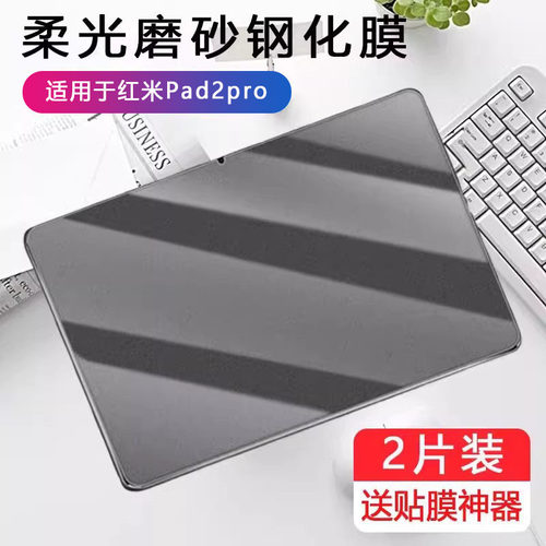 适用红米pad2pro钢化膜redmi pad2por平板磨砂膜redmipad2pr0小米保护电竞屏幕玻璃贴模12.1寸电脑防反光贴膜