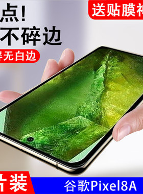 适用谷歌pixel8A钢化膜pixel8手机膜googlepixel8a玻璃保护贴g00gle八plxel刚化google pixel8贴膜pixei7谷歌