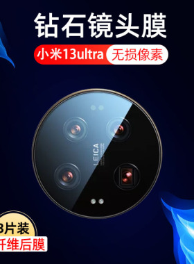 适用小米13ultra镜头膜13 ultra后utra摄像头utrla保护13utral镜uitra12u手机utra12utral12utrla配件贴膜