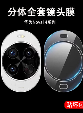 适用华为nova14镜头膜nove14pro后摄像头tlr-al00保护贴nova14ultra后视mrt-al10相机贴膜mia-al00l配件镜片