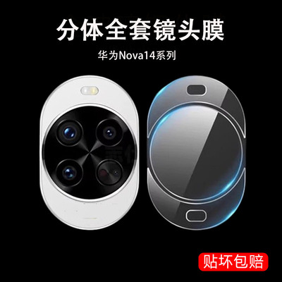 适用华为nova14镜头膜nove14pro后摄像头tlr-al00保护贴nova14ultra后视mrt-al10相机贴膜mia-al00l配件镜片