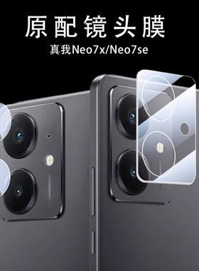 适用真我neo7se镜头膜realmeneo7x后摄像头贴膜noe7es手机ne07e相机摄影neose盖no7s配件5071rmx5080防摔贴膜