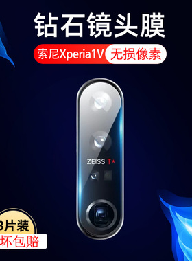 适用索尼xperia1v镜头膜sonyxperia1Ⅴ摄像头保护膜sony手机镜贴x1ⅴ相机摄影配件xp1lv五代照相机拍照镜片