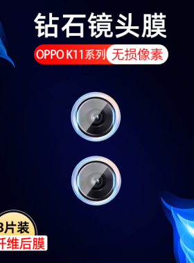 适用OPPO K11镜头膜PJC110摄像头钢化膜oppok11手机后膜opk11镜片玻璃刚化模0pp0保护贴膜opop相机后背莫