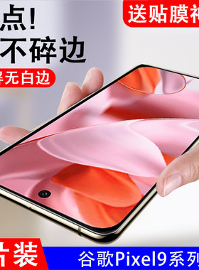 适用谷歌pixel9钢化膜pixel9pro全屏覆盖googlepixel9xl玻璃plxel九保护贴pixel9proxl贴膜por全屏防摔防摔