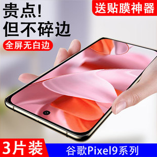 适用谷歌pixel9钢化膜pixel9pro全屏覆盖googlepixel9xl玻璃plxel九保护贴pixel9proxl贴膜por全屏防摔防摔
