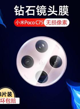 适用小米pococ75镜头膜poco手机c75后摄像头保护贴xiaomi电话后镜pocp相机贴膜mi米ml后视玻璃贴膜镜片膜