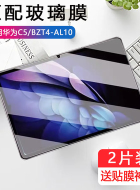 适用bzt4-al10华为bzt4w19保护c5平板10.4钢化膜btz4al1o一w19电脑C510.4玻璃模matepadc5护眼抗蓝光屏幕防爆