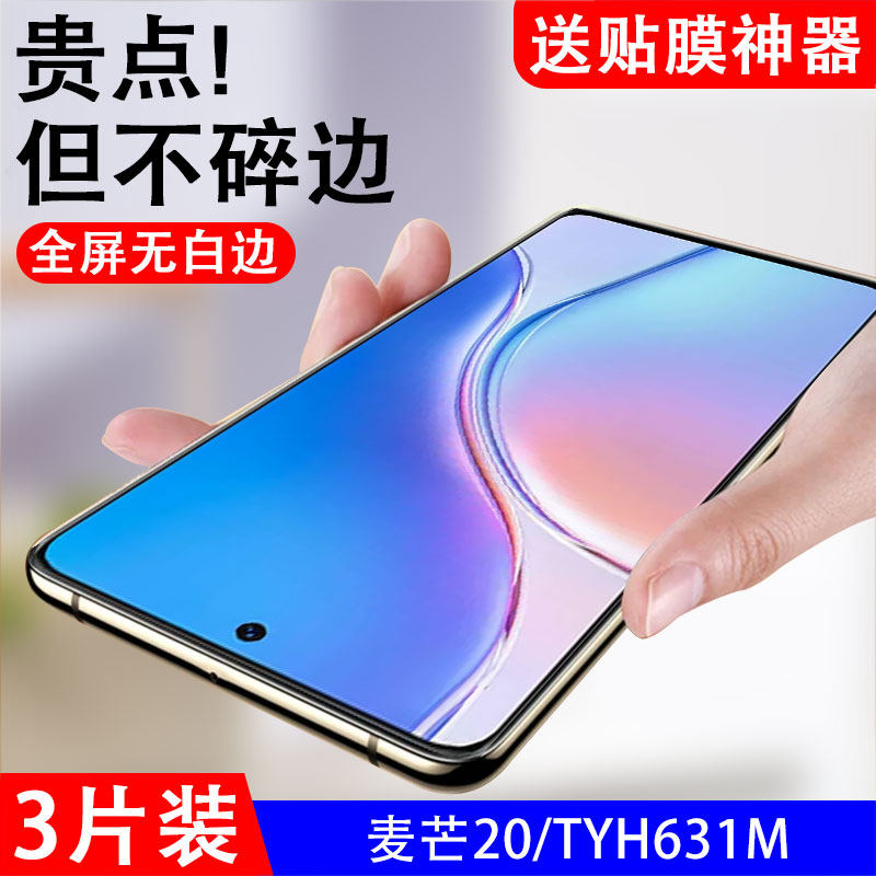 适用麦芒20钢化膜tyh631m华为智选手机麦亡2o屏保卖芒二零刚化模麦芒20全屏贴膜手屏幕玻璃防爆保护贴