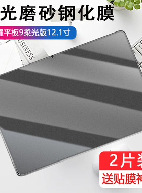 适用荣耀平板9柔光版钢化膜HEY2-W19磨砂膜hey2w09平板电脑12.1英寸电竞游戏honorpad912.1柔光板wo9防指纹贴
