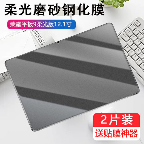 适用荣耀平板9柔光版钢化膜HEY2-W19磨砂膜hey2w09平板电脑12.1英寸电竞游戏honorpad912.1柔光板wo9防指纹贴