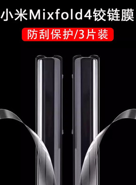 适用小米mixfold4侧边膜mlxfold4铰链膜mixflod4胶链mix边贴背膜fold4轴flod4侧贴四转轴中轴姣脚链边框保护