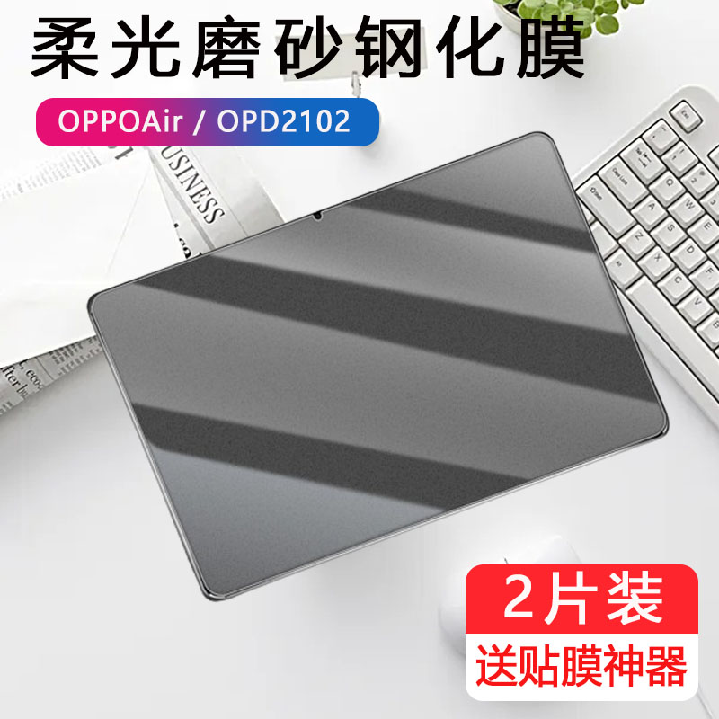适用oppoopd2102磨砂钢化膜oppopadair平板10.36寸oppo电脑pad屏保air保护贴膜opd2102oppoipadair屏幕防指纹