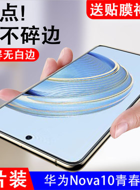 适用华为nova10青春版钢化膜jln-al00手机nove10lite全屏jlnal一aloo诺娃mova色nowa屏noba十nava刚化nva模