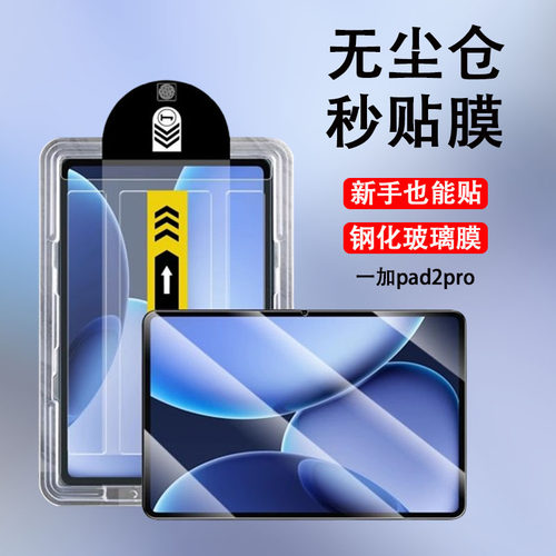 适用一加pad2pro钢化膜opd2413平板one1加plus保护贴膜2pro无尘仓秒贴1+pad2por防摔防爆护眼抗蓝光贴膜