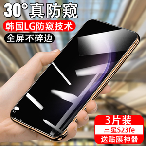 适用三星s23fe钢化膜防窥samsungs23fe防偷窥膜5g手机玻璃贴sm-s7710防窥膜samsung防窥屏贴膜保护galaxy隐私