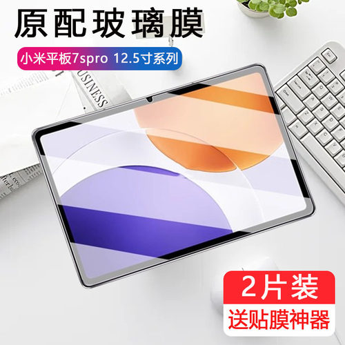 适用小米平板7spro钢化膜7spor 12.5寸平板贴膜pad7spr0电脑padpro7屏幕ipad7p保护7sp玻璃七por抗蓝光护眼贴