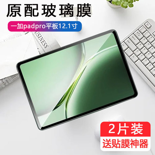 适用一加padpro钢化膜opd2401平板oneplus Pad电脑pro12.1寸屏幕屏保玻璃ipad一家Padpr0保护1加one护眼蓝光