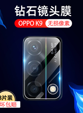 适用oppok9镜头膜opppk9后摄像头保护oppo手机k9镜贴ooppk九opk9p
