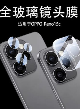 适用opporeno15c镜头膜reno15c后置摄像头opreno15c保护壳oppo手机ren015p后视镜贴一体罩分体盖系列防摔贴膜