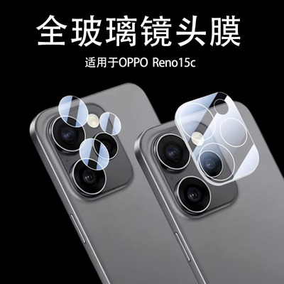 适用opporeno15c镜头膜reno15c后置摄像头opreno15c保护壳oppo手机ren015p后视镜贴一体罩分体盖系列防摔贴膜