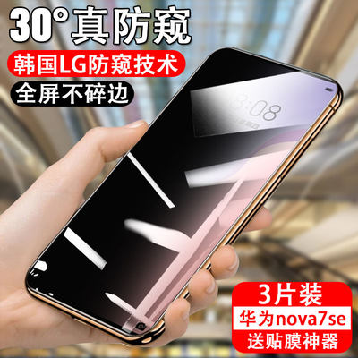 适用华为nova7se5G防窥钢化膜nove7es5g版防偷窥noba7s手机n0va7e