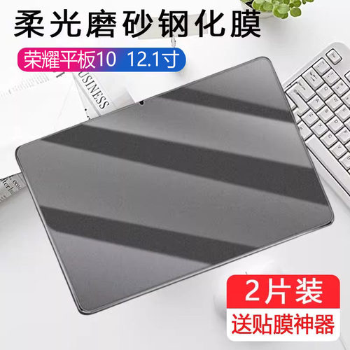 适用荣耀平板10柔光版钢化膜HEY3-W10磨砂膜hey3w00电脑12.1寸类纸膜honor华为pad1o柔光板woo保护贴膜屏幕