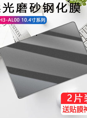 适用华为bah3-al00磨砂钢化膜matepad10.4寸防指纹bah3一an10平板bah3aloo电脑matepad10.4寸huawei华保护膜