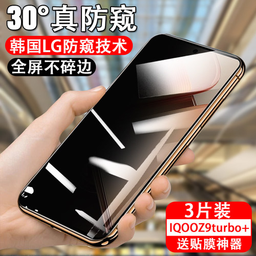 适用iqooz9turbo+防窥钢化膜iqz9trubo十爱酷iqoo29tubro加防窥膜iq00z9t防偷窥tubo防盗屏lqooz9iooqz防摔贴