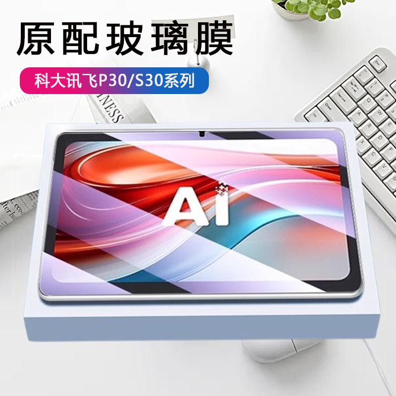 适用科大讯飞p30 5g钢化膜q30学习机s30保护x3pro屏保x35g贴膜q3o平板11寸科讯p30屏幕ai迅飞5g抗蓝光护眼贴