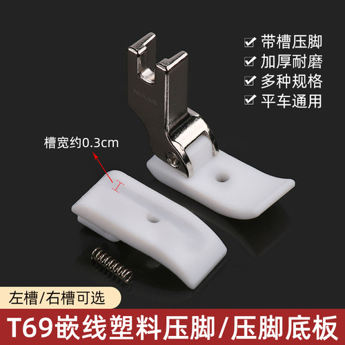 标准  T69嵌线塑料压脚/压脚底板 平车通用带槽压脚 加厚耐磨压脚
