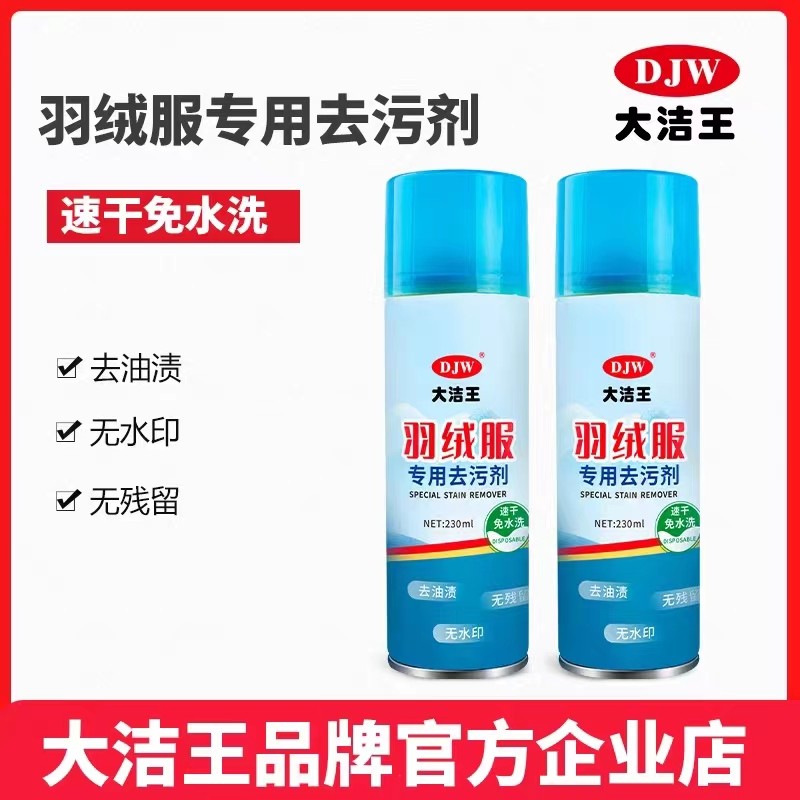 大洁王羽绒服去污剂干洗剂免水洗除油渍清洁剂防水面料羽绒服专用