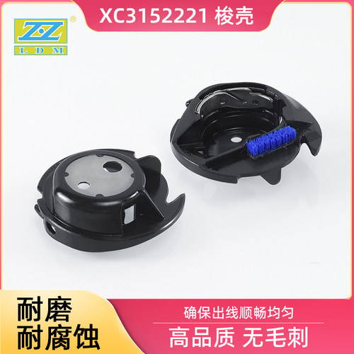 XC3152221家用多功能缝纫机梭壳 兄弟牌缝纫锁芯套 塑料锁壳