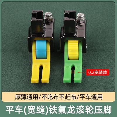 平车塑料滚轮压脚(宽缝)压脚 平车专用铁氟龙防吃布赶布压脚