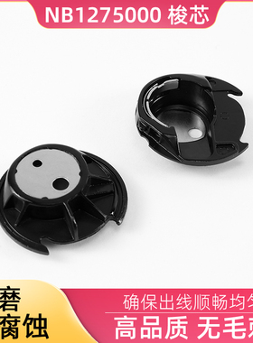 NB1275000家用多功能缝纫机梭壳 兄弟牌缝纫锁芯套 塑料锁壳