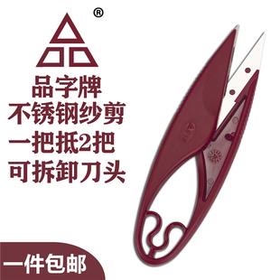 PIN品字牌不锈钢纱剪可拆卸刀头塑柄 大号 缝纫小剪刀线头剪U型剪