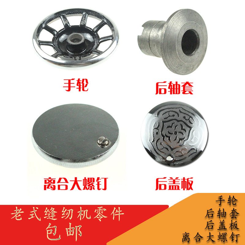 蝴蝶蜜蜂飞人西湖老式缝纫机零件 手轮 离合大螺钉 后轴套 后盖板