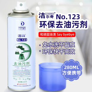 洁尔奇NO.123免洗去油污剂 真丝 针织 卫衣一拍净清洁喷雾