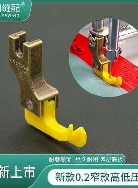 舒羽缝配-新款0.2窄款塑料高低压脚平车上拉链明线铁氟龙牛津底板