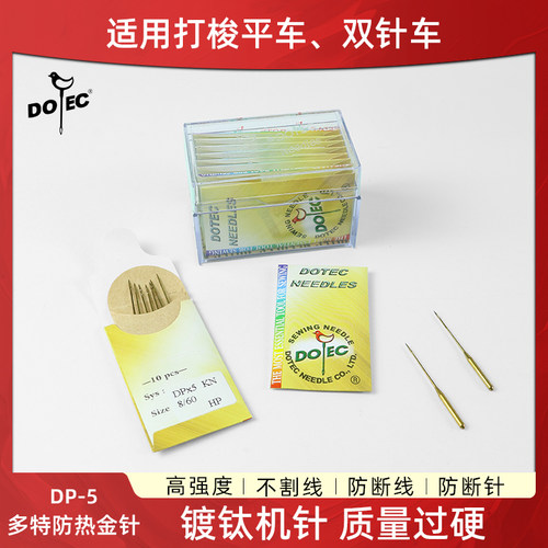 多特金色机针 大梭平车/双针车机针DP-5  8-18#缝纫机机针