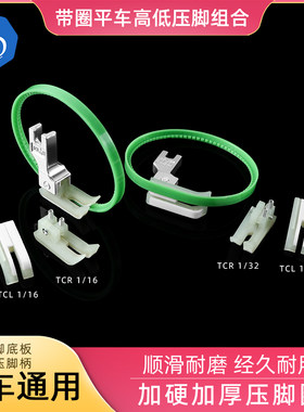 六蝶 带圈平车通用高低压脚组合双层牛津压脚底板锌合金压脚柄