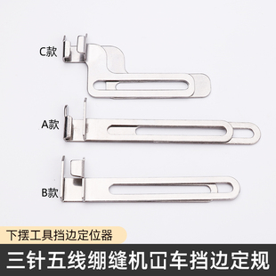 三针五线绷缝机挡边定规 冚车下摆工具坎车拉裤腰定位挡板 定位器