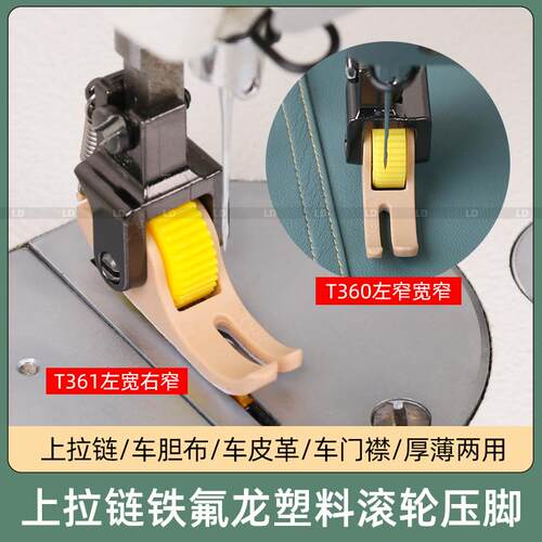 平车上拉链塑料滚轮压脚 T360 T361铁氟龙带轮子压脚上拉链车皮革